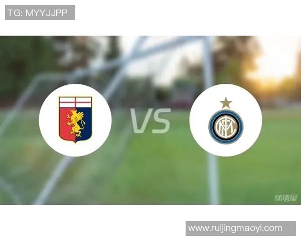 国际米兰迎战热那亚前瞻分析及双方近期状态对比